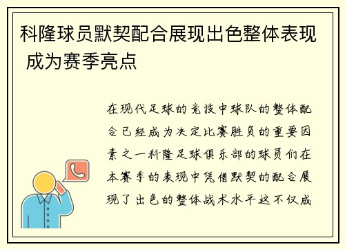 科隆球员默契配合展现出色整体表现 成为赛季亮点