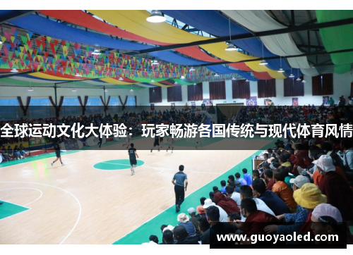 全球运动文化大体验：玩家畅游各国传统与现代体育风情