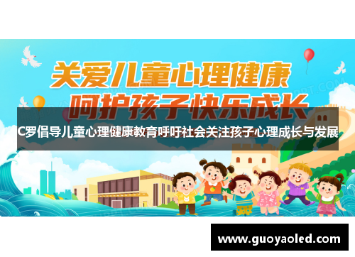 C罗倡导儿童心理健康教育呼吁社会关注孩子心理成长与发展