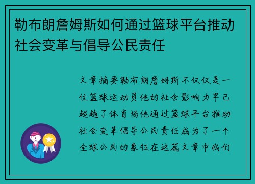 勒布朗詹姆斯如何通过篮球平台推动社会变革与倡导公民责任