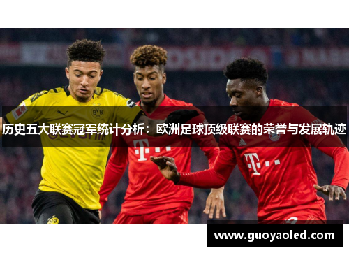 历史五大联赛冠军统计分析：欧洲足球顶级联赛的荣誉与发展轨迹