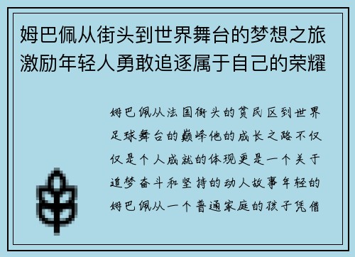 姆巴佩从街头到世界舞台的梦想之旅激励年轻人勇敢追逐属于自己的荣耀