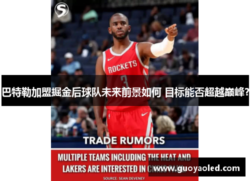 巴特勒加盟掘金后球队未来前景如何 目标能否超越巅峰?
