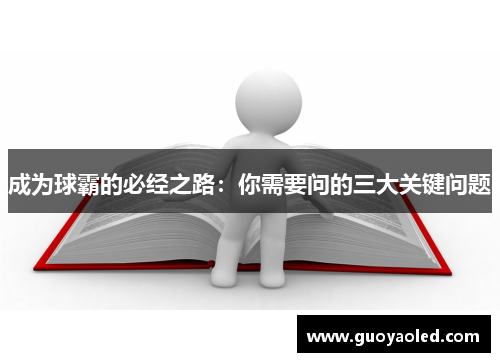 成为球霸的必经之路：你需要问的三大关键问题