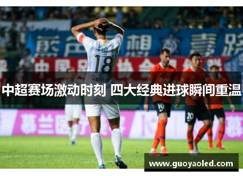 中超赛场激动时刻 四大经典进球瞬间重温
