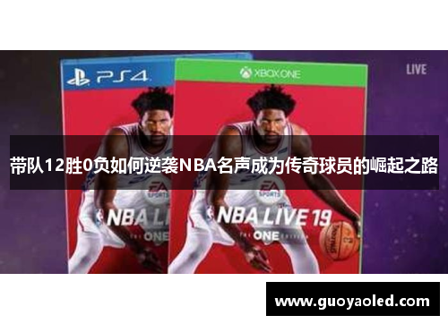 带队12胜0负如何逆袭NBA名声成为传奇球员的崛起之路