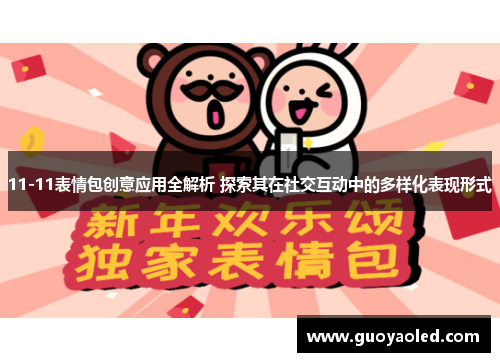 11-11表情包创意应用全解析 探索其在社交互动中的多样化表现形式
