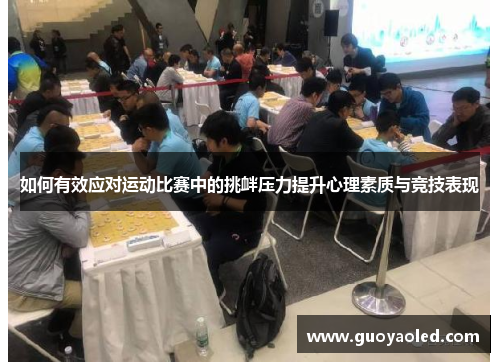 如何有效应对运动比赛中的挑衅压力提升心理素质与竞技表现