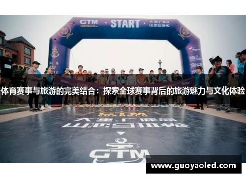 体育赛事与旅游的完美结合：探索全球赛事背后的旅游魅力与文化体验