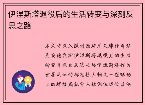 伊涅斯塔退役后的生活转变与深刻反思之路