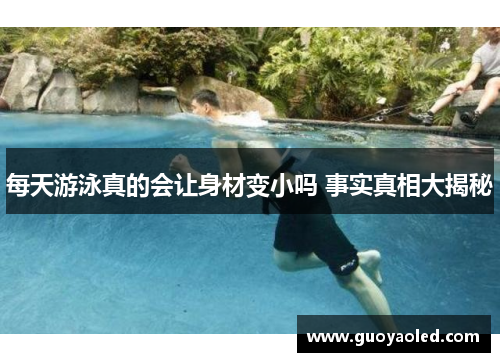 每天游泳真的会让身材变小吗 事实真相大揭秘