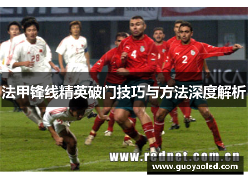 法甲锋线精英破门技巧与方法深度解析