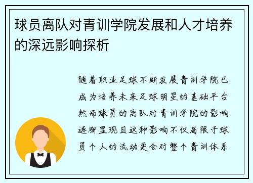 球员离队对青训学院发展和人才培养的深远影响探析
