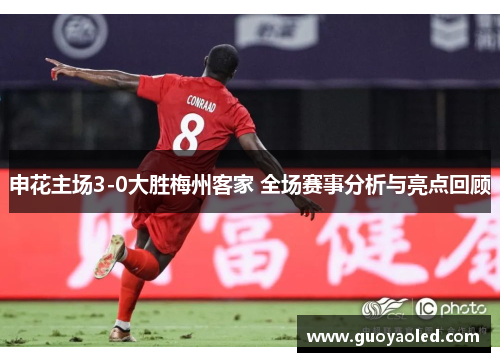 申花主场3-0大胜梅州客家 全场赛事分析与亮点回顾
