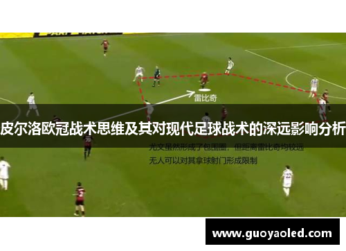 皮尔洛欧冠战术思维及其对现代足球战术的深远影响分析