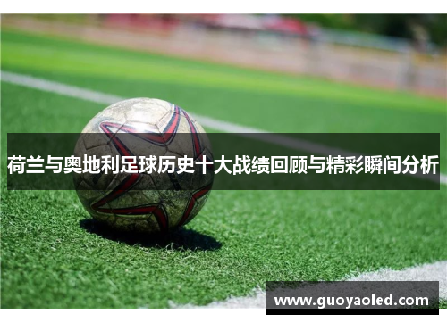 荷兰与奥地利足球历史十大战绩回顾与精彩瞬间分析 荷兰与奥地利足球历史十大战绩回顾与精彩瞬间分析