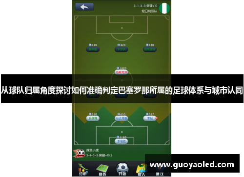 从球队归属角度探讨如何准确判定巴塞罗那所属的足球体系与城市认同