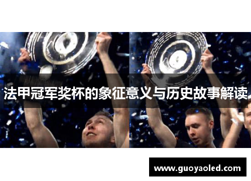 法甲冠军奖杯的象征意义与历史故事解读 法甲冠军奖杯的象征意义与历史故事解读