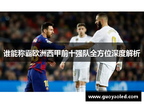谁能称霸欧洲西甲前十强队全方位深度解析