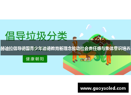 赫迪拉倡导德国青少年道德教育新理念推动社会责任感与集体意识培养 赫迪拉倡导德国青少年道德教育新理念推动社会责任感与集体意识培养