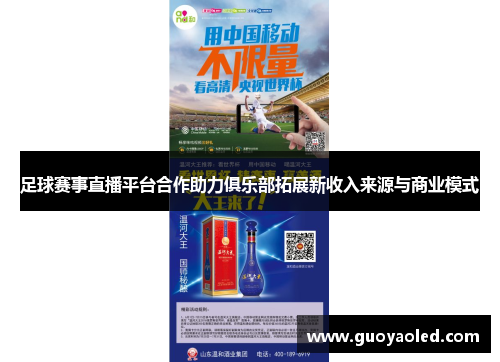 足球赛事直播平台合作助力俱乐部拓展新收入来源与商业模式 足球赛事直播平台合作助力俱乐部拓展新收入来源与商业模式