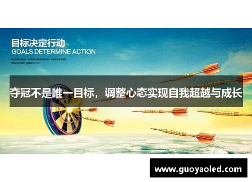 夺冠不是唯一目标，调整心态实现自我超越与成长