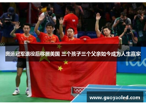 奥运冠军退役后移居美国 三个孩子三个父亲如今成为人生赢家